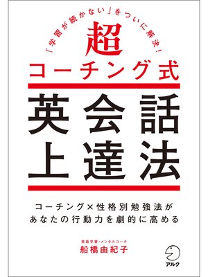 cover image of 超コーチング式英会話上達法～「学習が続かない」をついに解決!
